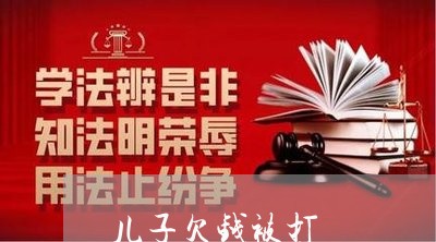 儿子欠钱被打/2023121838261