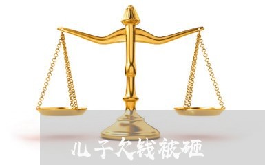 儿子欠钱被砸/2023100883506