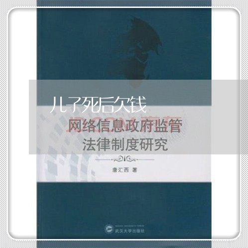 儿子死后欠钱/2023100821393