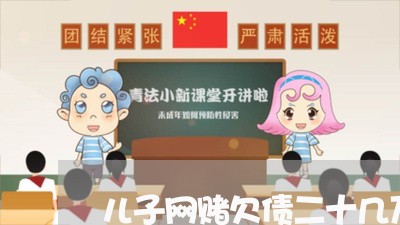 儿子网赌欠债二十几万不还/2023120897959