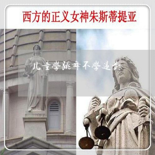 儿童学跳舞不学退费/2023061613837