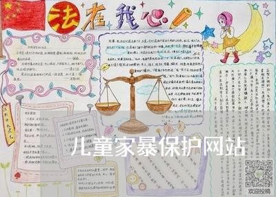 儿童家暴保护网站/2023101237359