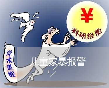 儿童家暴报警/2023120328361