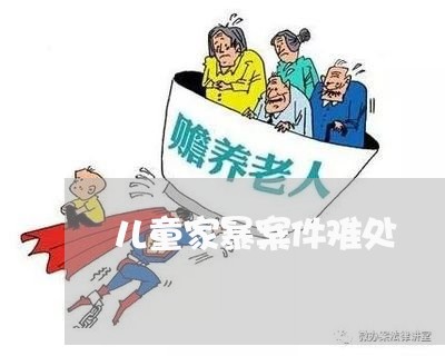 儿童家暴案件难处/2023101082807