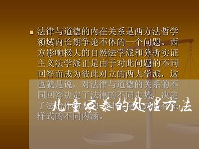 儿童家暴的处理方法/2023110217259