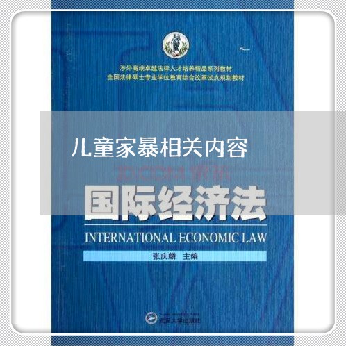 儿童家暴相关内容/2023101518139