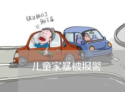 儿童家暴被报警/2023091154931