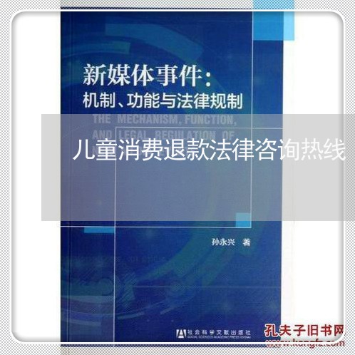 儿童消费退款法律咨询热线/2023040219481