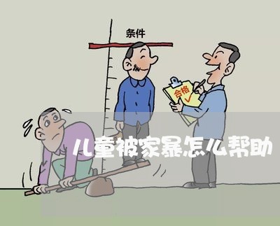 儿童被家暴怎么帮助/2023110675038