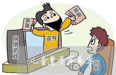 儿童遭受家暴案/2023121846172