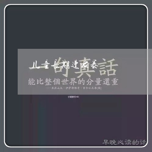 儿童长期遭家暴/2023091193606