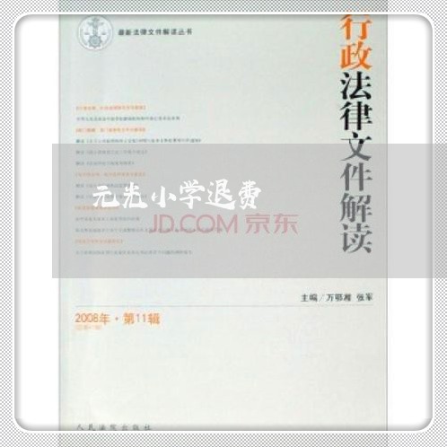 元光小学退费/2023041615729