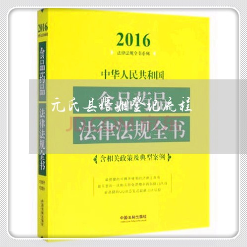 元氏县婚姻登记流程/2023112871596