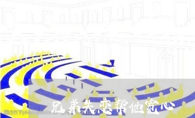 兄弟失恋帮他宽心/2023102552614