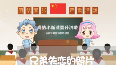 兄弟失恋的照片/2023091517978