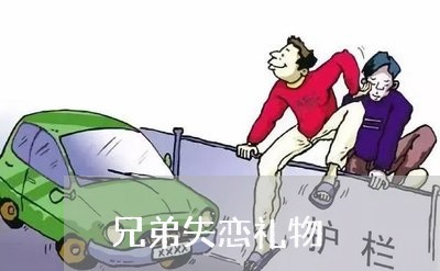 兄弟失恋礼物/2023082816047