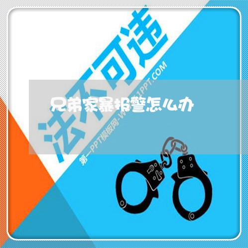 兄弟家暴报警怎么办/2023110715138