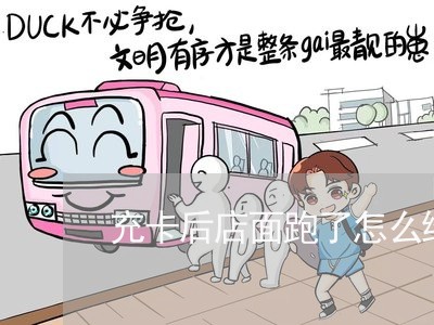 充卡后店面跑了怎么维权/2023062429582