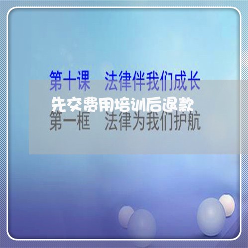 先交费用培训后退款/2023061215025