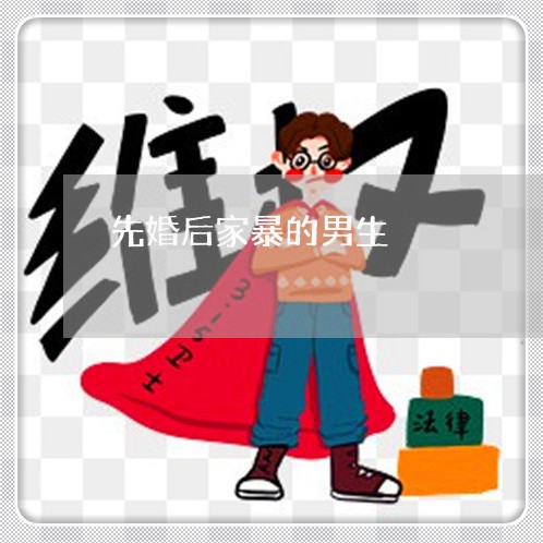 先婚后家暴的男生/2023101185937