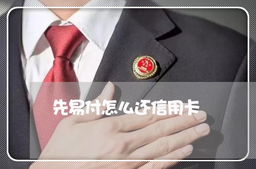 先易付怎么还信用卡/2023090661714