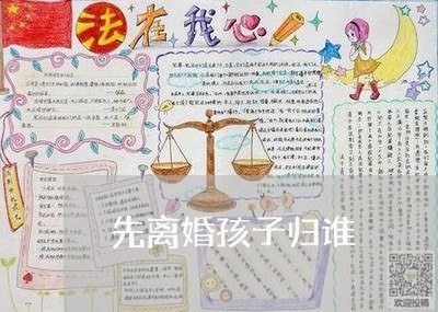 先离婚孩子归谁/2023121942404