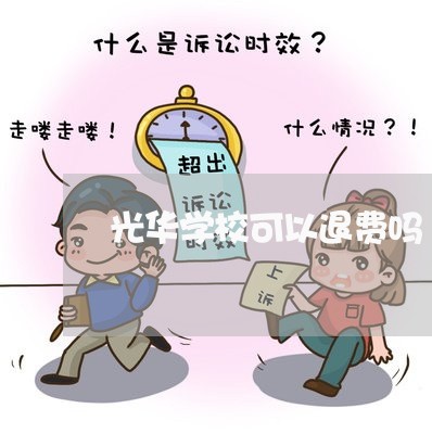 光华学校可以退费吗/2023052339368