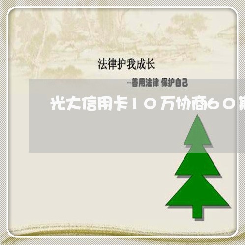 光大信用卡10万协商60期还清/2023120370826