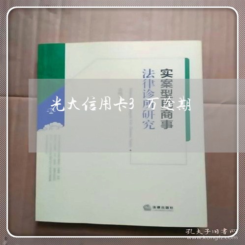 光大信用卡3万逾期/2023061082503