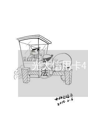 光大信用卡4个月逾期/2023121741693