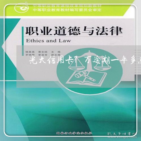 光大信用卡7万逾期一年多怎么办/2023072349570