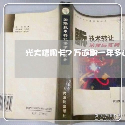 光大信用卡7万逾期一年多还不上/2023091574828