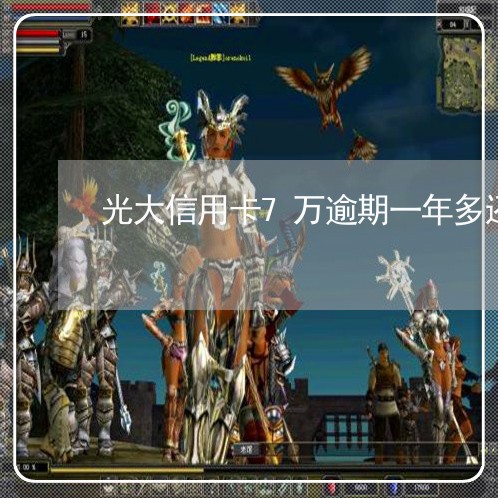 光大信用卡7万逾期一年多还不上/2023091594835