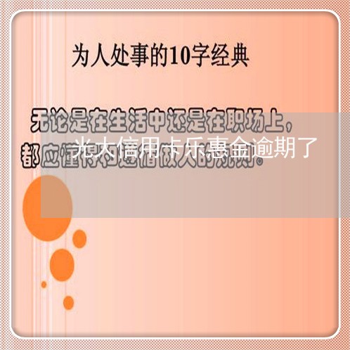 光大信用卡乐惠金逾期了/2023121615048