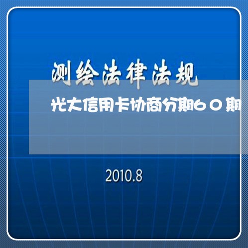 光大信用卡协商分期60期/2023120305829