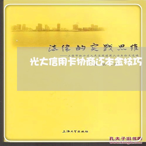 光大信用卡协商还本金技巧/2023120360535