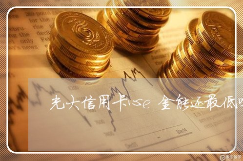 光大信用卡心e金能还最低吗/2023081417956