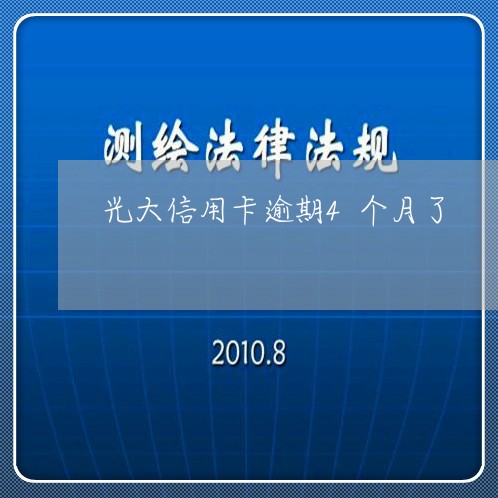 光大信用卡逾期4个月了/2023121917168