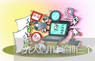 光大信用卡逾期三个月后果/2023051126038