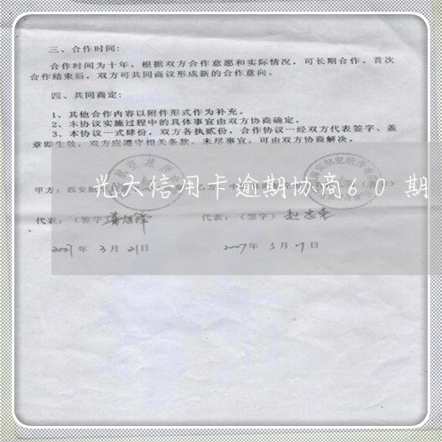 光大信用卡逾期协商60期/2023070738370