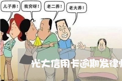 光大信用卡逾期发律师函/2023121997149