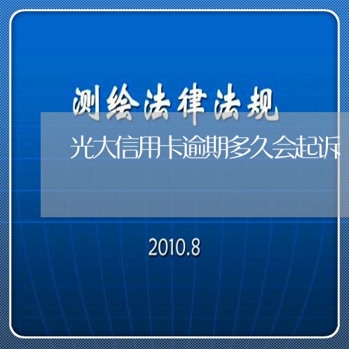 光大信用卡逾期多久会起诉/2023050245936