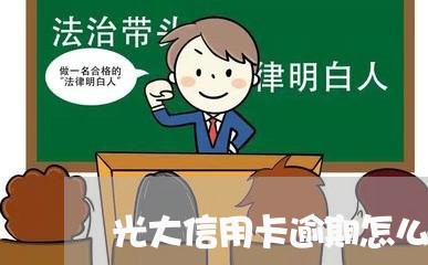 光大信用卡逾期怎么扣钱/2023112551704