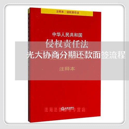 光大协商分期还款面签流程/2023100511489