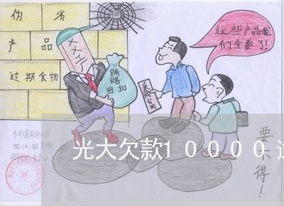 光大欠款10000逾期了/2023061515848