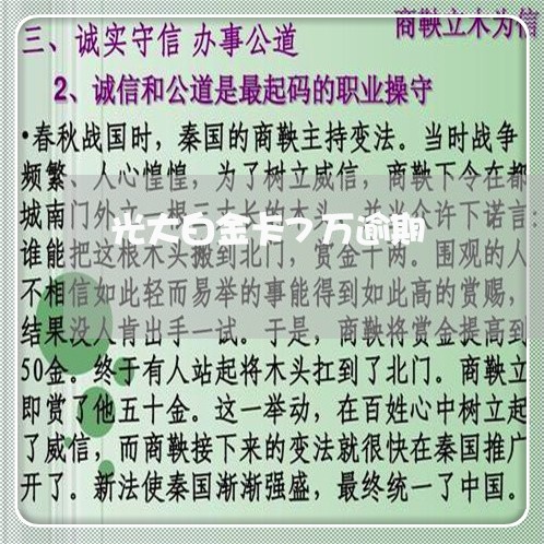 光大白金卡7万逾期/2023060975705