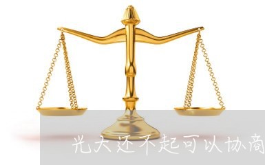 光大还不起可以协商还款吗/2023100614817