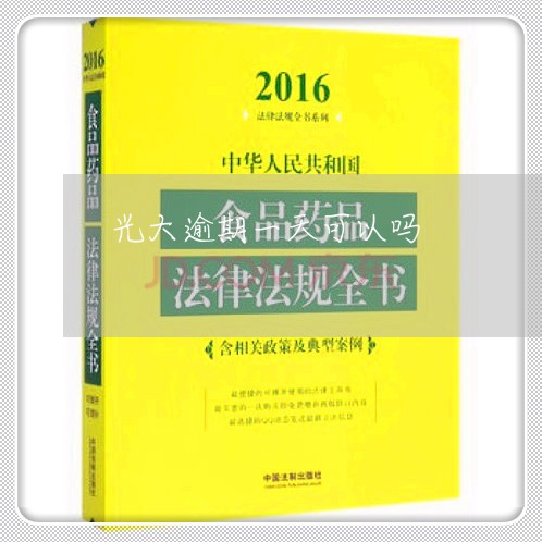 光大逾期一天可以吗/2023060995817