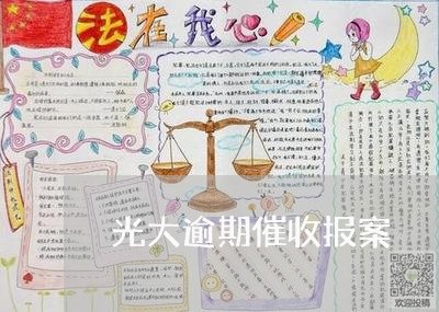 光大逾期催收报案/2023062871915