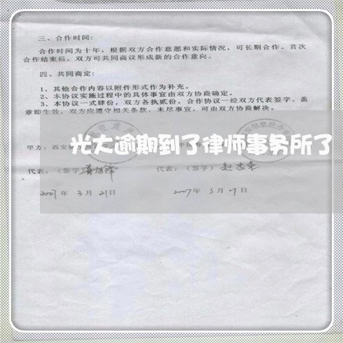 光大逾期到了律师事务所了/2023052791525